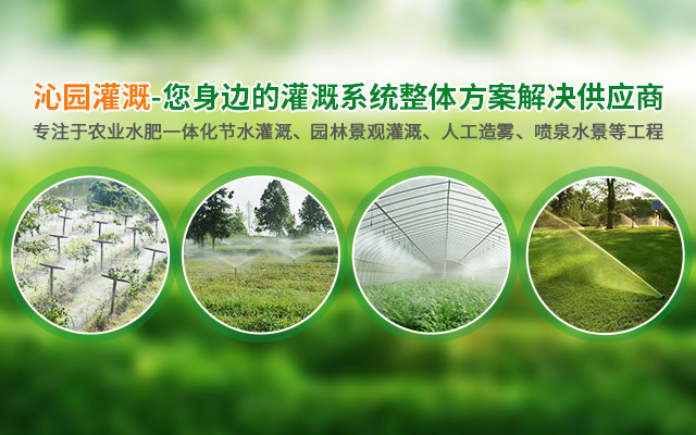 长沙沁园灌溉有限公司_湖南农业水肥一体化灌溉|湖南别墅庭院智能灌溉